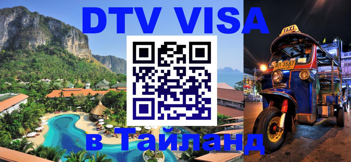 Оформить DTV визу в Тайланд 
