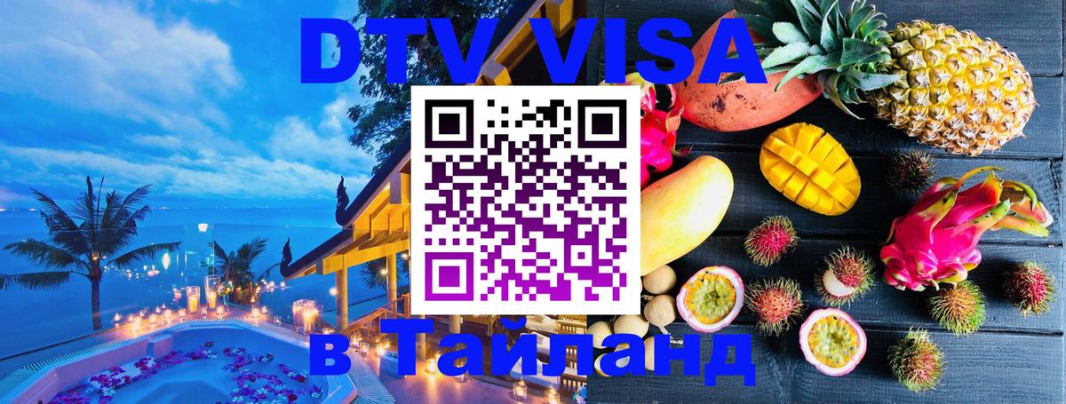 DTV Visa Thailand — прайс и условия, виза без дополнительных документов - Чанг 