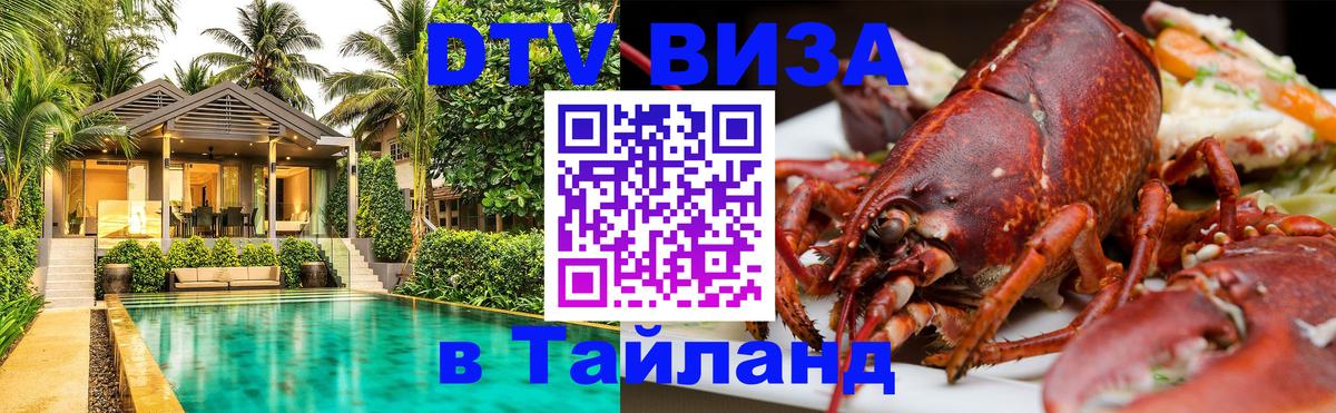 Как сделать DTV визу в Тайланд 